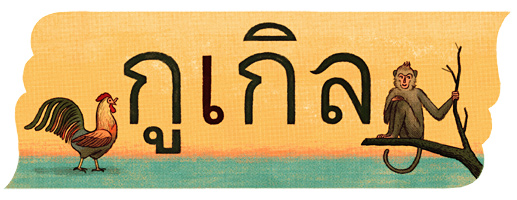National Thai Language Day 